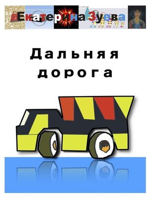 cover image of Дальняя дорога